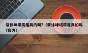 蔡徐坤塌房是真的吗?（蔡徐坤塌房是真的吗?官方）