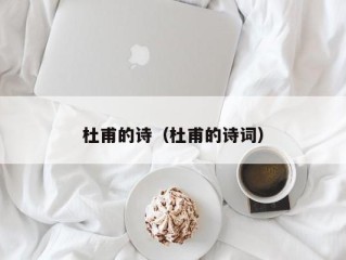 杜甫的诗（杜甫的诗词）