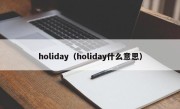 holiday（holiday什么意思）