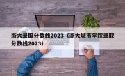 浙大录取分数线2023（浙大城市学院录取分数线2023）