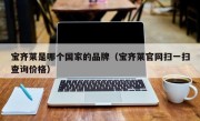 宝齐莱是哪个国家的品牌（宝齐莱官网扫一扫查询价格）