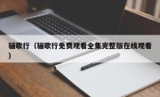 骊歌行（骊歌行免费观看全集完整版在线观看）