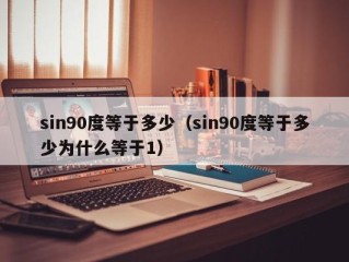 sin90度等于多少（sin90度等于多少为什么等于1）