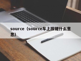 source（source车上按键什么意思）