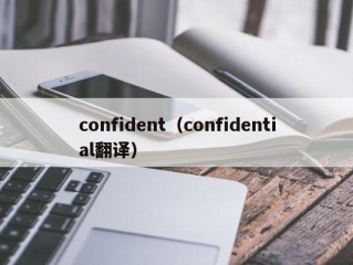 confident（confidential翻译）
