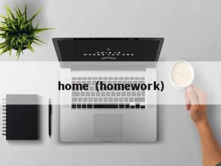 home（homework）