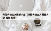 微信表情含义图解大全（微信表情含义图解大全 新版 解释）