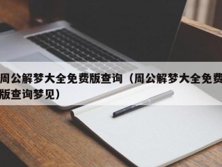 周公解梦大全免费版查询（周公解梦大全免费版查询梦见）