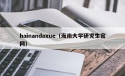 hainandaxue（海南大学研究生官网）