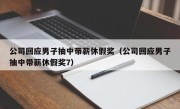 公司回应男子抽中带薪休假奖（公司回应男子抽中带薪休假奖7）