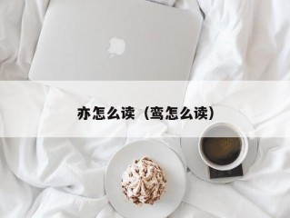 亦怎么读（鸾怎么读）