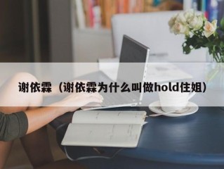 谢依霖（谢依霖为什么叫做hold住姐）