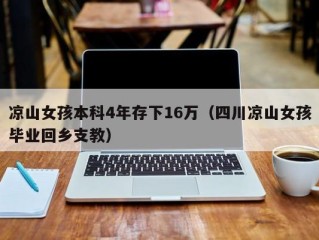 凉山女孩本科4年存下16万（四川凉山女孩毕业回乡支教）