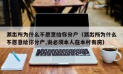 派出所为什么不愿意给你分户（派出所为什么不愿意给你分户,说必须本人在本村有房）