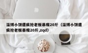 淄博小饼遭疯抢老板暴瘦20斤（淄博小饼遭疯抢老板暴瘦20斤,zqd）