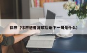 徐庶（徐庶进曹营歇后语下一句是什么）