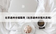 北京通州仓储服务（北京通州仓储大卖场）