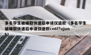 多名学生被曝取快递后申请仅退款（多名学生被曝取快递后申请仅退款cn6l?ujunh）