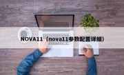 NOVA11（nova11参数配置详细）