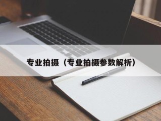 专业拍摄（专业拍摄参数解析）