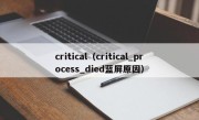 critical（critical_process_died蓝屏原因）