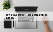 哪个星座老考100分（哪个星座老考100分英语）