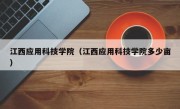 江西应用科技学院（江西应用科技学院多少亩）