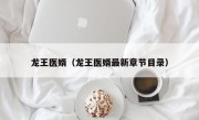 龙王医婿（龙王医婿最新章节目录）