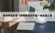 贵州师范大学（贵州师范大学是一本还是二本）