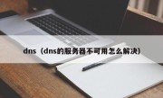 dns（dns的服务器不可用怎么解决）