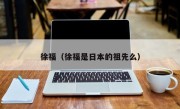 徐福（徐福是日本的祖先么）