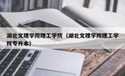 湖北文理学院理工学院（湖北文理学院理工学院专升本）