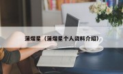 蒲熠星（蒲熠星个人资料介绍）