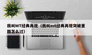 我叫MT经典再现（我叫mt经典再现突破重围怎么过）