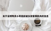 关于淄博鸭货小哥回应被女游客摸肌肉的信息