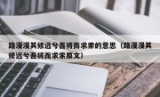 路漫漫其修远兮吾将而求索的意思（路漫漫其修远兮吾将而求索原文）