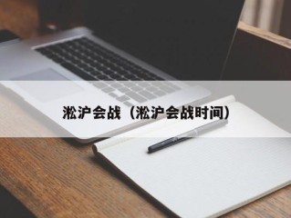 淞沪会战（淞沪会战时间）