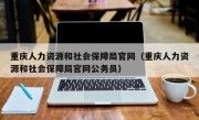 重庆人力资源和社会保障局官网（重庆人力资源和社会保障局官网公务员）