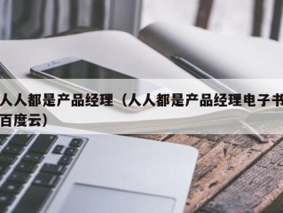 人人都是产品经理（人人都是产品经理电子书百度云）