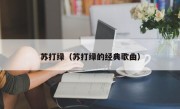 苏打绿（苏打绿的经典歌曲）