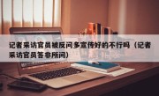 记者采访官员被反问多宣传好的不行吗（记者采访官员答非所问）