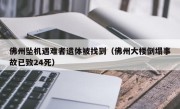 佛州坠机遇难者遗体被找到（佛州大楼倒塌事故已致24死）