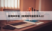 微博网页版（微博网页版登录入口）