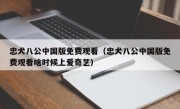 忠犬八公中国版免费观看（忠犬八公中国版免费观看啥时候上爱奇艺）