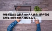 教师留遗言后坠楼高校负责人回应（教师留遗言后坠楼高校负责人回应怎么写）