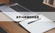 关于3d肉蒲团的信息