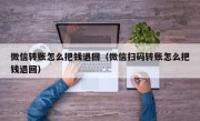 微信转账怎么把钱退回（微信扫码转账怎么把钱退回）