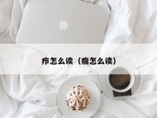 疖怎么读（瘸怎么读）