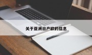 关于亚洲日产欧的信息