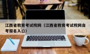 江西省教育考试院网（江西省教育考试院网自考报名入口）